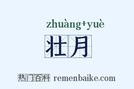 壮月是什么意思的图片
